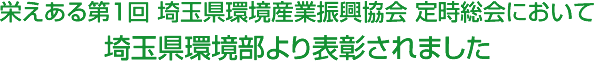 埼玉県環境部より表彰されました