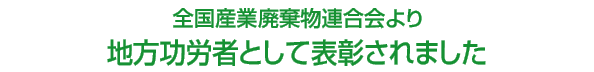 埼玉県環境部より表彰されました